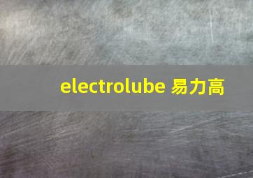 electrolube 易力高